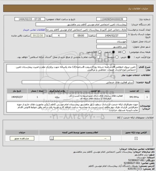 استعلام تامین نیروی انتظامی24 ساعته شبانه روز(3شیفت 8ساعته)12 ماه یکساله جهت برقراری نظم و امنیت بیمارستان تامین اجتماعی/نوع قرارداد خدمات حفاظتی و مراقبتی