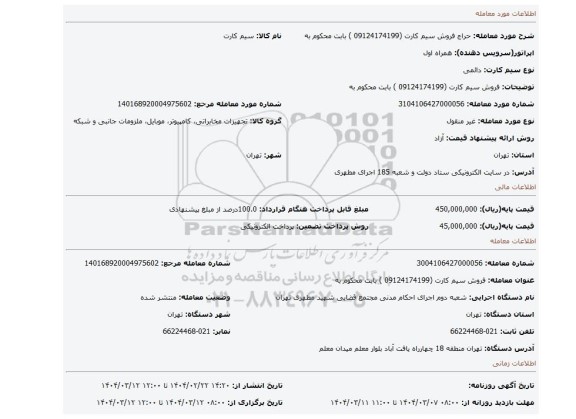 مزایده، فروش سیم کارت (09124174199 ) بابت محکوم به