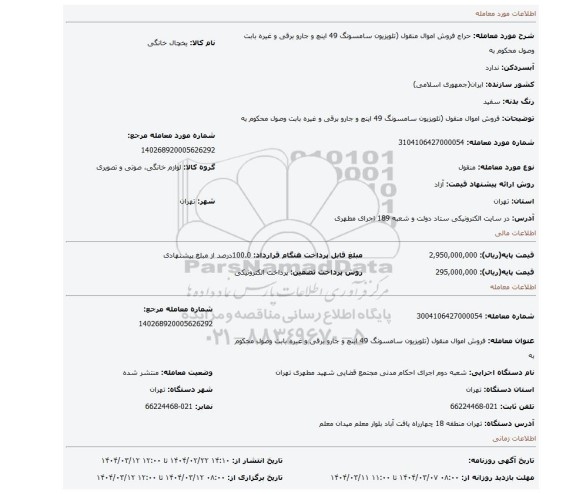 مزایده، فروش اموال منقول (تلویزیون سامسونگ 49 اینچ و جارو برقی و غیره بابت وصول محکوم به