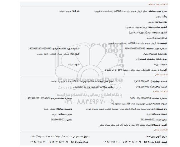 مزایده، فروش خودرو پراید مدل 1388در راستای دستو فروش
