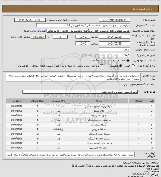 استعلام خریدلوازم یدکی موردنیاز آمبولانس های بنزمرکزمدیریت حوادث وفوریتهای پزشکی کرمان ( اورژانس 115)/کرایه حمل وعودت کالا برعهده تامین کننده کالا میباشد .