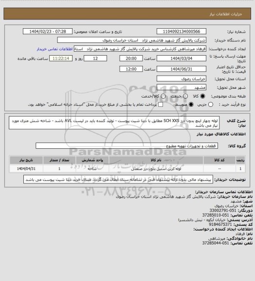 استعلام لوله چهار اینچ بدون درز SCH XXS  مطابق با دیتا شیت پیوست - تولید کننده باید در لیست AVL باشد - شاخه شش متری مورد نیاز می باشد