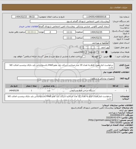 استعلام درخواست اچار هندل فیکو به تعداد 10 عدد  میباشد شرکت باید عضو imed باشدواجناس باید دارای برچسپ اصالت کالا باشد