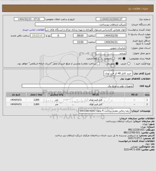 استعلام خرید کابل 48 کر فیبر نوری