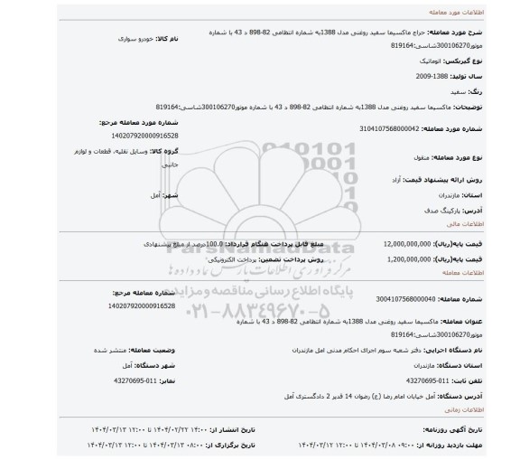 مزایده، ماکسیما سفید روغنی مدل 1388به شماره انتظامی 82-898 د 43 با شماره موتور300106270شاسی:819164