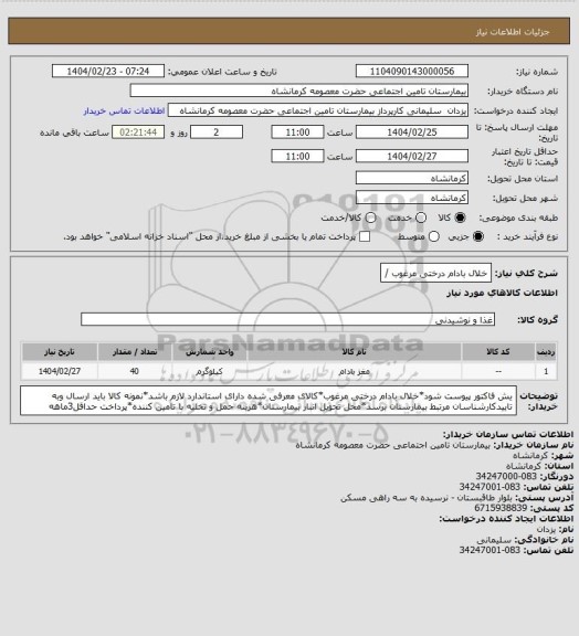 استعلام خلال بادام درختی مرغوب /