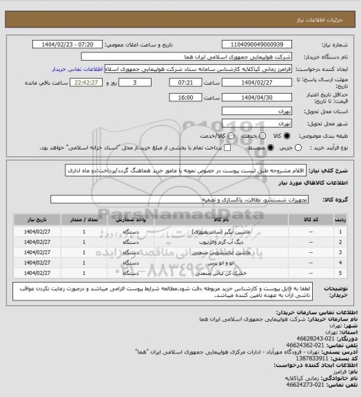 استعلام اقلام مشروحه طبق لیست پیوست در خصوص نمونه با مامور خرید هماهنگ گردد/پرداخت:دو ماه اداری
