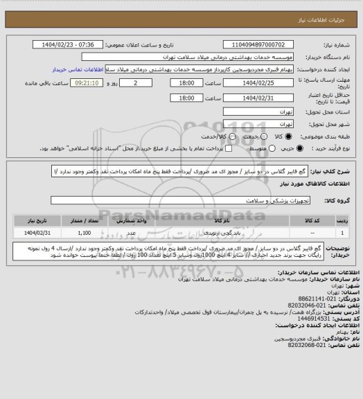 استعلام گچ فایبر گلاس در دو سایز  / مجوز ای مد ضروری /پرداخت فقط  پنج  ماه امکان پرداخت نقد وکمتر  وجود ندارد /ا