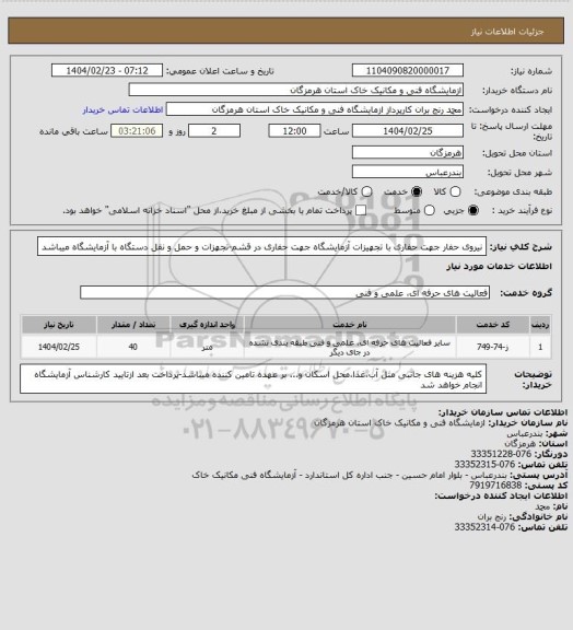 استعلام نیروی حفار جهت حفاری با تجهیزات آزمایشگاه جهت حفاری در قشم-تجهزات و حمل و نقل دستگاه با آزمایشگاه میباشد