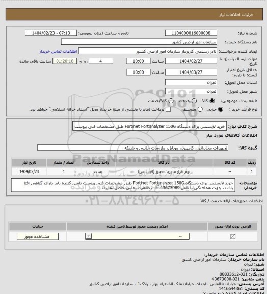 استعلام  خرید لایسنس برای دستگاه Fortinet Fortianalyzer 150G طبق مشخصات فنی پیوست