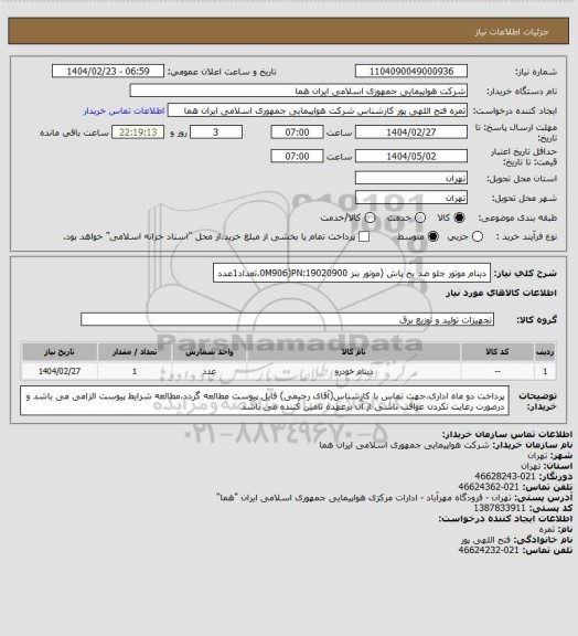 استعلام  دینام موتور جلو ضد یخ پاش (موتور بنز 0M906)PN:19020900،تعداد1عدد