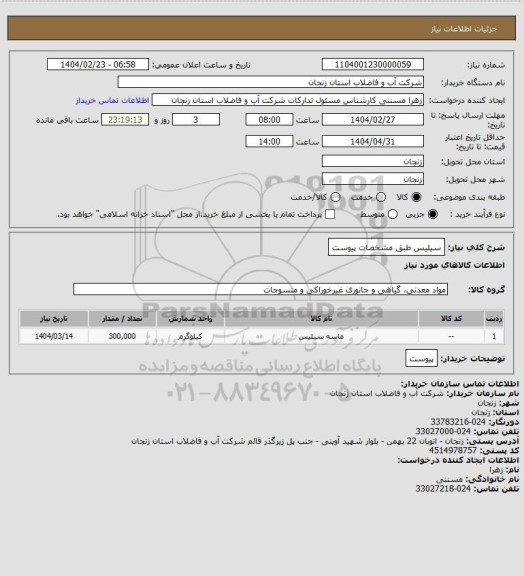 استعلام سیلیس طبق مشخصات پیوست