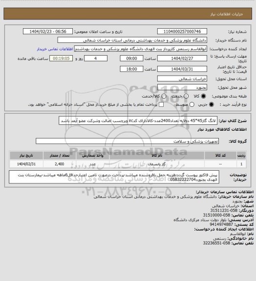استعلام لانگ گاز45*45 دولایه تعداد2400عدد-کالادارای کدirc وبرچسب اصالت وشرکت عضو آیمد باشد
