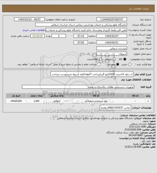 استعلام اب ژاول 10درصد 1000کیلو گرم/پرداخت 7ماهه/کلیه شروط خریدپیوست میباشد