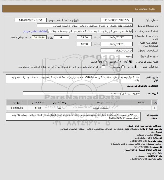 استعلام ماسک یکبارمصرف بندار سه لا پزشکی تعداد5400عدد مورد نیاز میباشد-کالا دارای کدircوبرچسب اصالت وشرکت عضو آیمد باشد