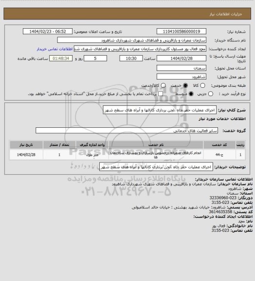 استعلام اجرای عملیات حفر چاه ،لجن برداری کانالها و آبراه های سطح شهر