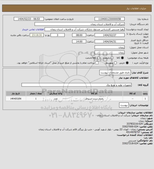 استعلام باتری طبق مشخصات پیوست