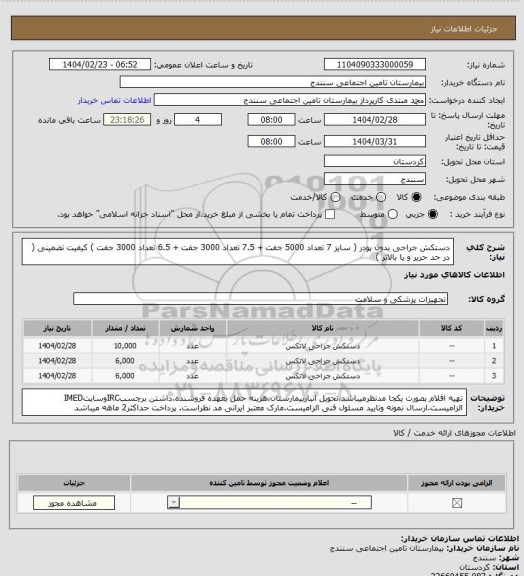 استعلام دستکش جراحی بدون پودر ( سایز 7 تعداد 5000 جفت +  7.5 تعداد 3000 جفت + 6.5 تعداد 3000 جفت ) کیفیت تضمینی ( در حد حریر و یا بالاتر )