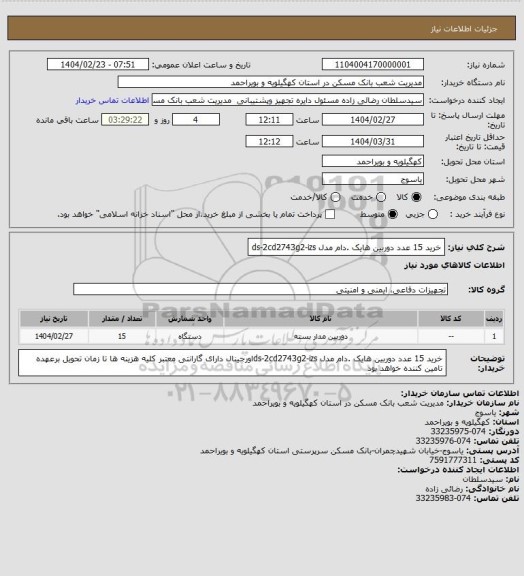 استعلام خرید 15 عدد دوربین هایک .دام مدل ds-2cd2743g2-izs