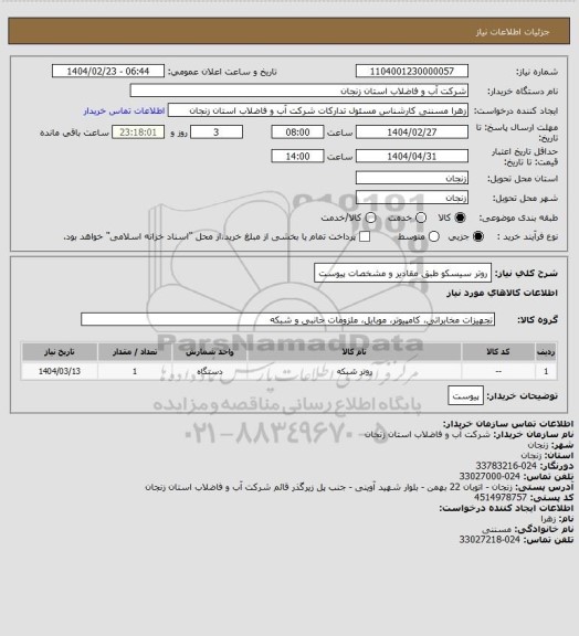 استعلام روتر سیسکو طبق مقادیر و مشخصات پیوست
