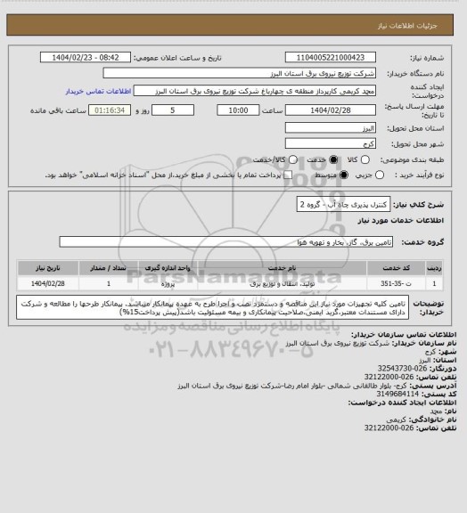 استعلام کنترل پذیری چاه آب - گروه 2