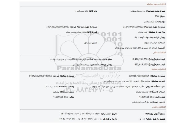 مزایده، منزل ویلایی
