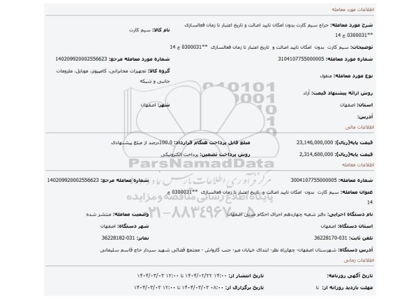 مزایده، سیم کارت بدون امکان تایید اصالت و تاریخ اعتبار تا زمان فعالسازی **0300031 ج 14
