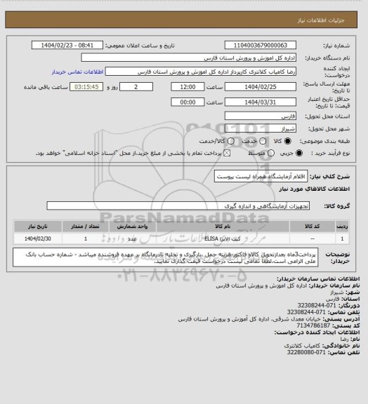 استعلام اقلام آزمایشگاه همراه لیست پیوست