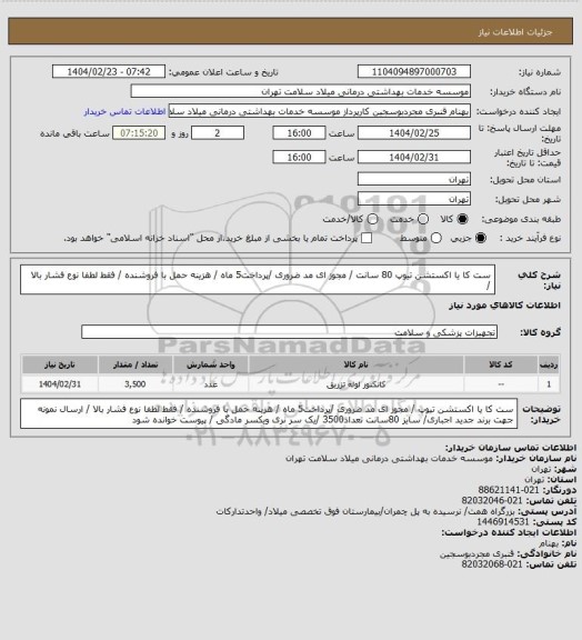 استعلام ست کا یا اکستشن تیوپ  80 سانت / مجوز ای مد ضروری /پرداخت5 ماه / هزینه حمل با فروشنده /  فقط لطفا نوع فشار بالا /