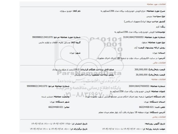 مزایده، فروش خودرو وانت پیکان مدل 1356محکوم به