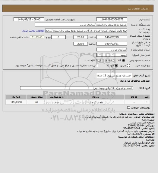 استعلام خرید پایه چراغ منشوری 12 متری