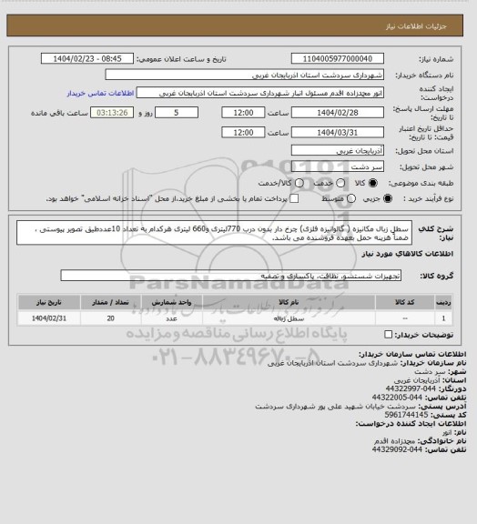 استعلام سطل زبال مکانیزه ( گالوانیزه فلزی) چرخ دار بدون درب 770لیتری و660 لیتری هرکدام به تعداد 10عددطیق تصویر پیوستی ، ضمناً هزینه حمل بعهده فروشنده می باشد.