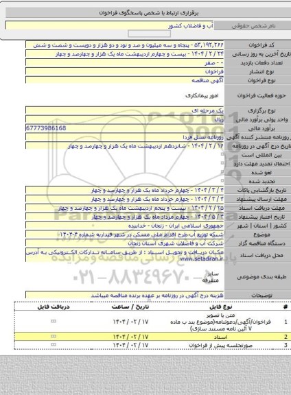 مناقصه, شبکه توزیع آب طرح اقدام ملی مسکن در شهر قیداربه شماره ۴-۱۴۰۴