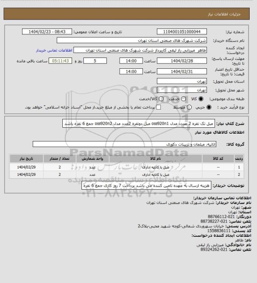 استعلام مبل تک نفره 2 عددد مدل    oss920n1    مبل دونفره 2عدد مدل    oss920n2           جمع 6 نفره باشد