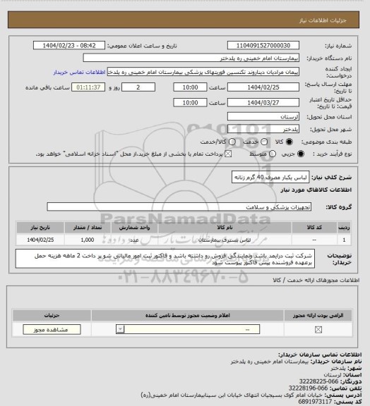 استعلام لباس یکبار مصرف 40 گرم زنانه