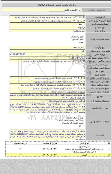 مناقصه, مدیریت پیمان نیروهای فعال درنگهداری و بهره برداری ازایستگاه های پمپاژ و تصفیه خانه های فاضلاب ۲-۱۴۰۴