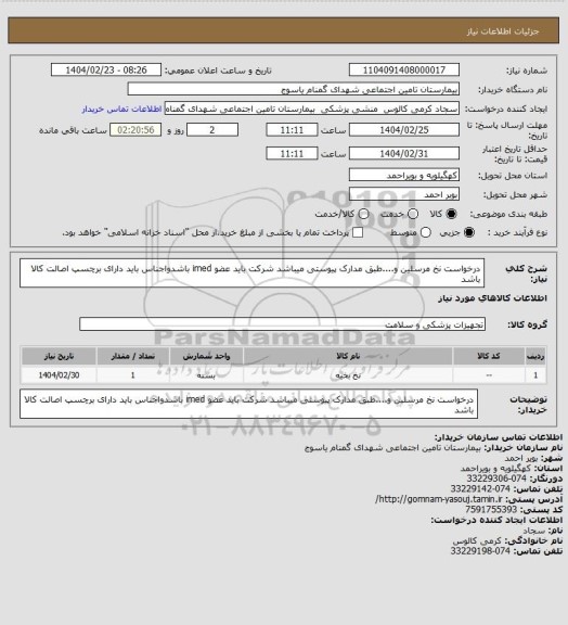 استعلام درخواست نخ مرسلین و....طبق مدارک پیوستی میباشد شرکت باید عضو imed باشدواجناس باید دارای برچسپ اصالت کالا باشد