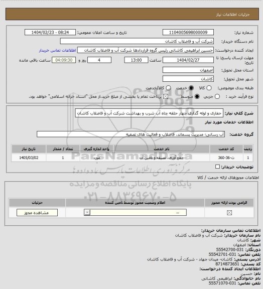 استعلام حفاری و لوله گذاری چهار حلقه چاه آب شرب و بهداشت شرکت آب و فاضلاب کاشان