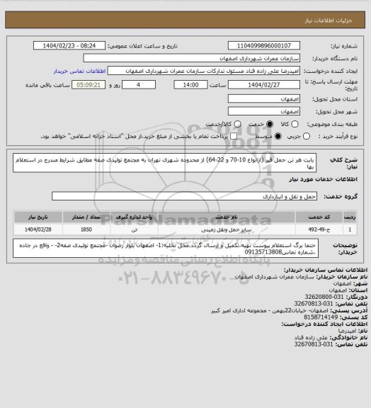 استعلام بابت هر تن حمل قیر (ازانواع 10-70  و 22-64) از محدوده شهری تهران به مجتمع تولیدی صفه  مطابق شرایط مندرج در استعلام بها