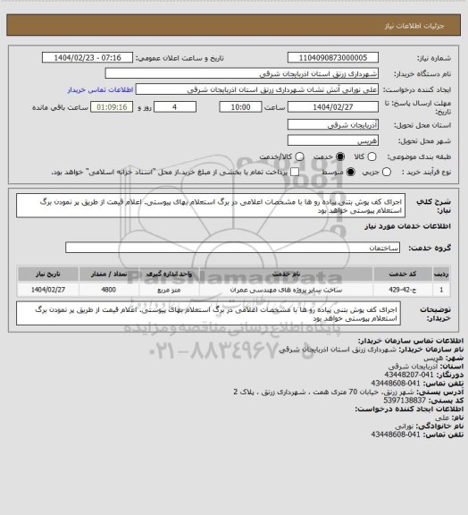 استعلام اجرای کف پوش بتنی پیاده رو ها با مشخصات اعلامی در برگ استعلام بهای پیوستی. اعلام قیمت از طریق پر نمودن برگ استعلام پیوستی  خواهد بود