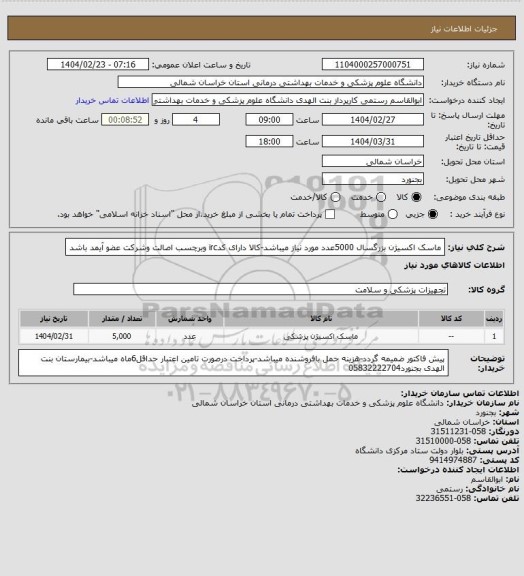 استعلام ماسک اکسیژن بزرگسال 5000عدد مورد نیاز میباشد-کالا دارای کدirc وبرچسب اصالت وشرکت عضو آیمد باشد