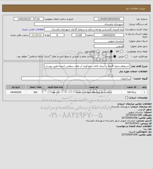 استعلام استعلام جدول گذاری و اجرای کانال جمع آوری آب های سطحی (جوبه) طبق پیوست