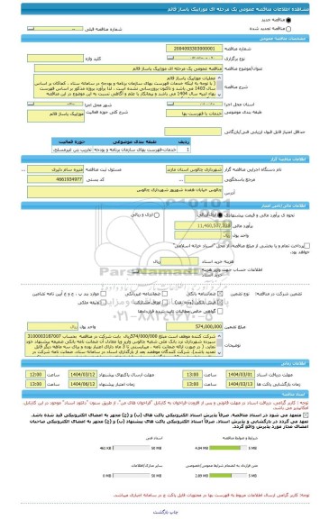 مناقصه، مناقصه عمومی یک مرحله ای موزاییک پاساژ قائم