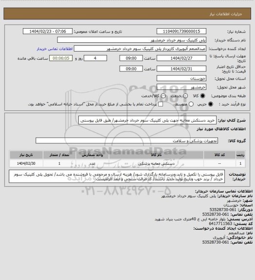 استعلام خرید دستکش معاینه جهت پلی کلینیک سوم خرداد خرمشهر/ طبق فایل پیوستی