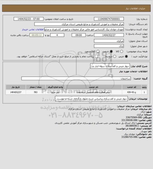 استعلام دیوار چینی و کف سازی سوله انبار بذر
