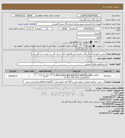استعلام تعمیر و نگهداری ترانس های رکتیفایر ایستگاههای cps شرکت گاز در سطح استان گلستان