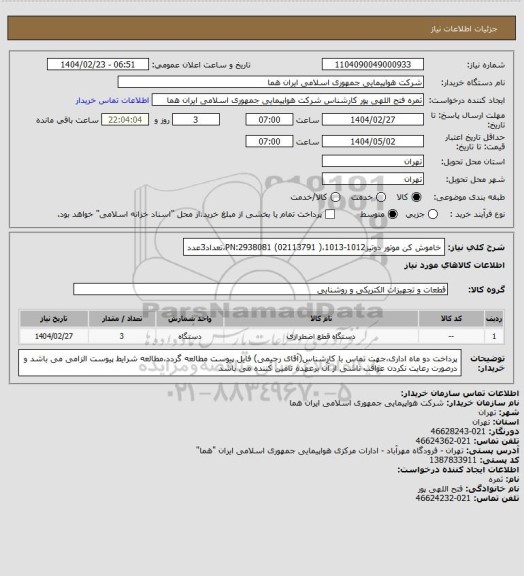 استعلام خاموش کن موتور دوتیز1012-1013،( 02113791) 2938081:PN،تعداد3عدد