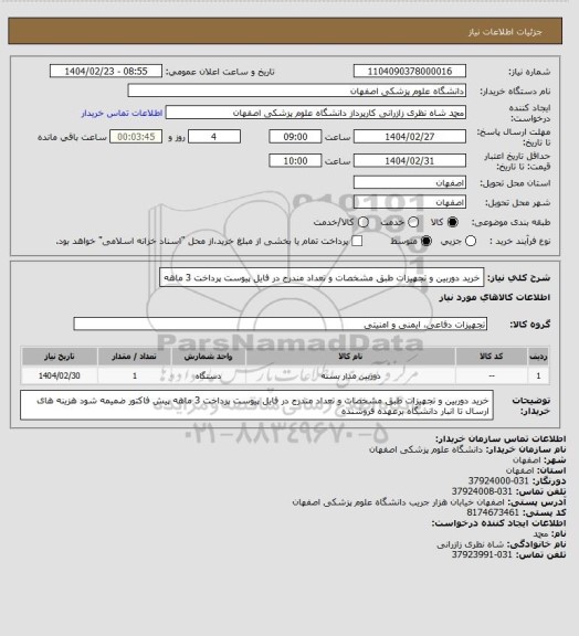 استعلام خرید دوربین و تجهیزات طبق مشخصات و تعداد مندرج در فایل پیوست
پرداخت 3 ماهه