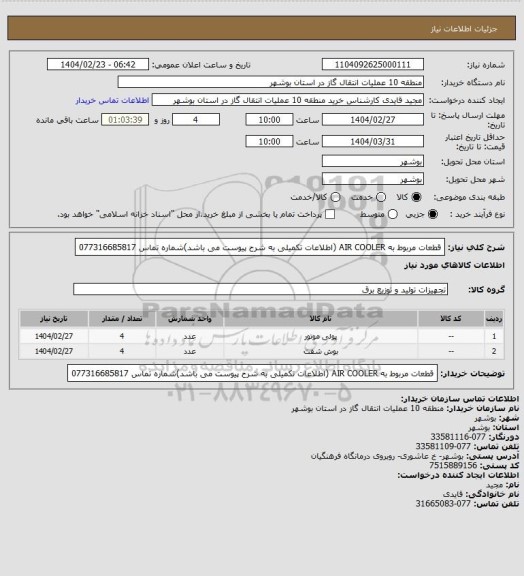 استعلام قطعات مربوط به AIR COOLER (اطلاعات تکمیلی به شرح پیوست می باشد)شماره تماس 077316685817