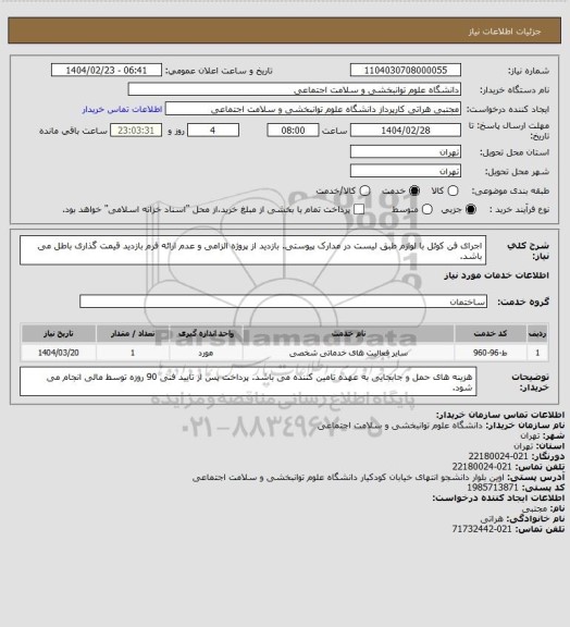 استعلام اجرای فن کوئل با لوازم طبق لیست در مدارک پیوستی. بازدید از پروژه الزامی و عدم ارائه فرم بازدید قیمت گذاری باطل می باشد.